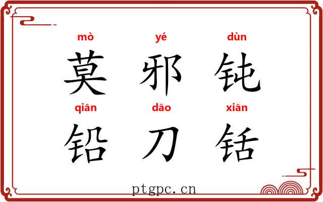 莫邪钝，铅刀铦