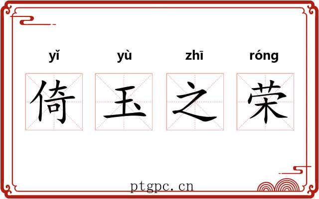 倚玉之荣