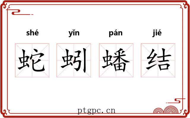 蛇蚓蟠结
