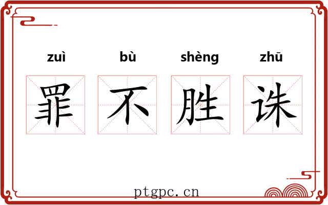 罪不胜诛
