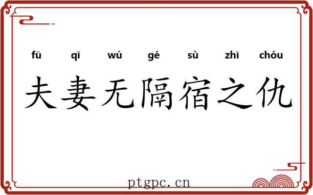 夫妻无隔宿之仇