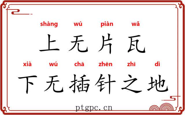 上无片瓦，下无插针之地