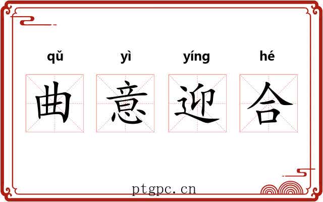 曲意迎合