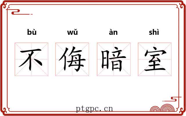 不侮暗室