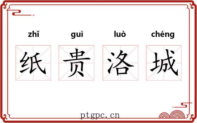 纸贵洛城
