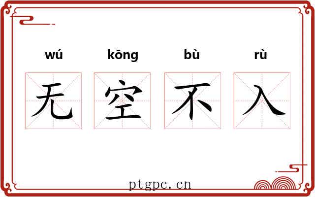 无空不入