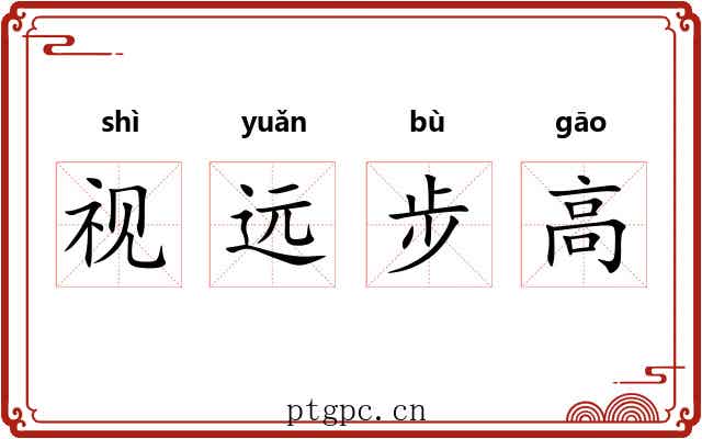 视远步高
