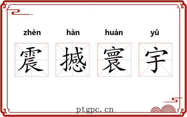 震撼寰宇