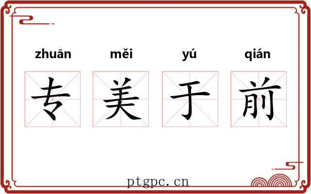 专美于前