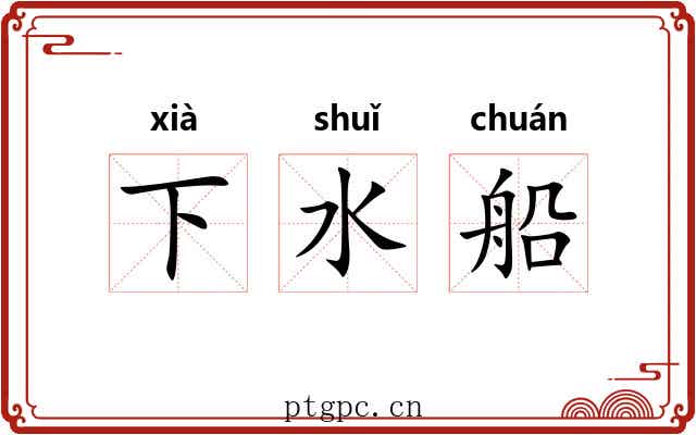 下水船
