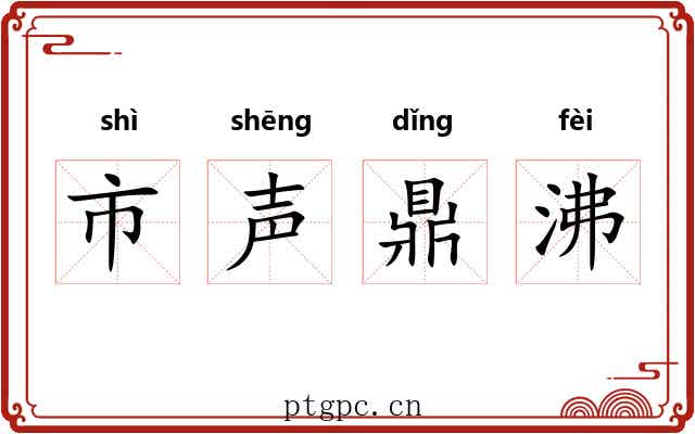 市声鼎沸