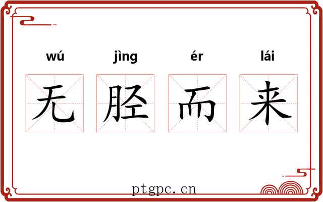 无胫而来
