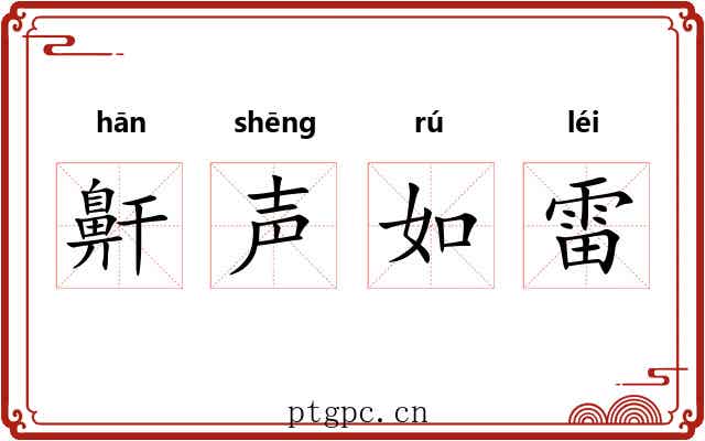 鼾声如雷