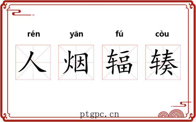 人烟辐辏