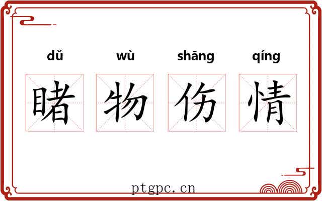 睹物伤情