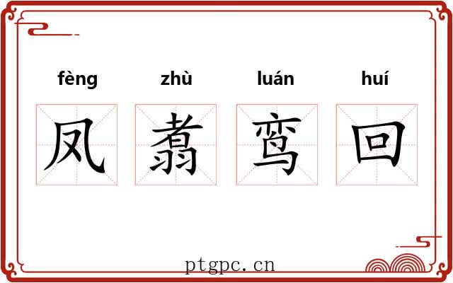 凤翥鸾回