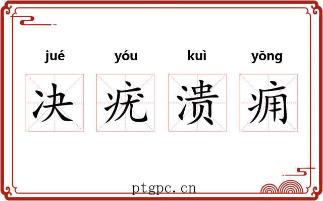 决疣溃痈