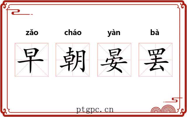 早朝晏罢
