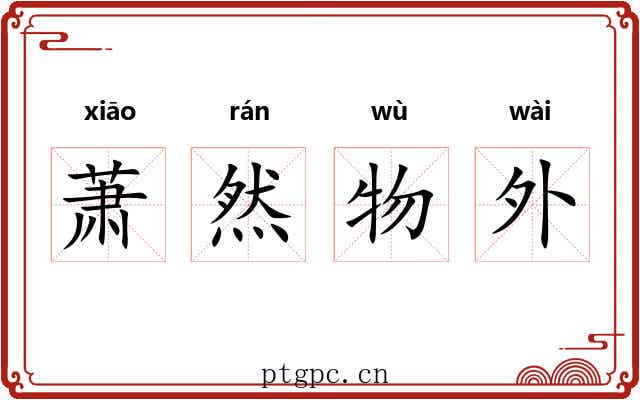 萧然物外
