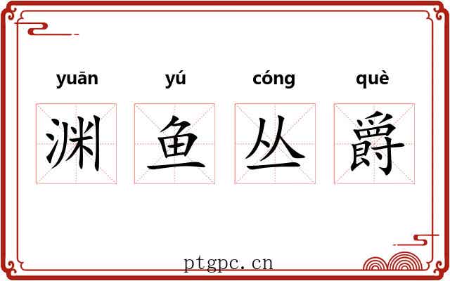 渊鱼丛爵