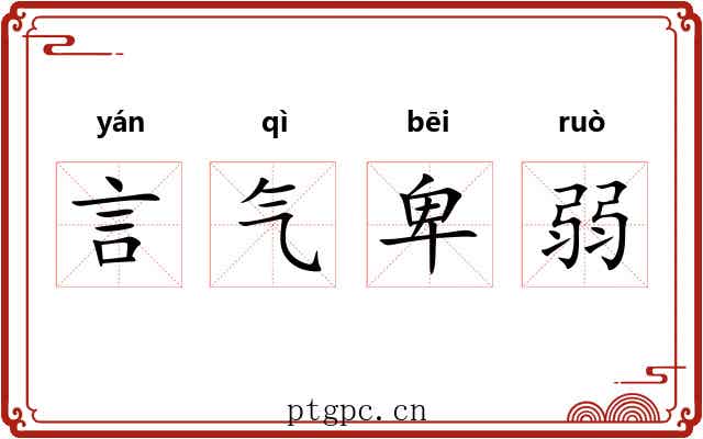 言气卑弱