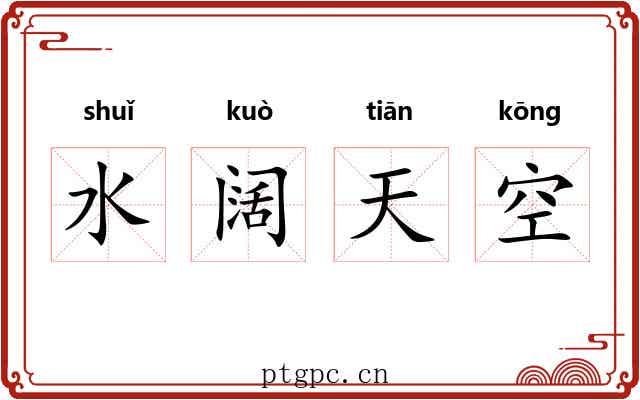 水阔天空