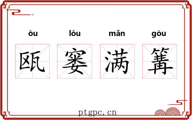 瓯窭满篝