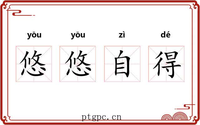 悠悠自得