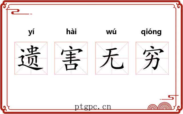遗害无穷