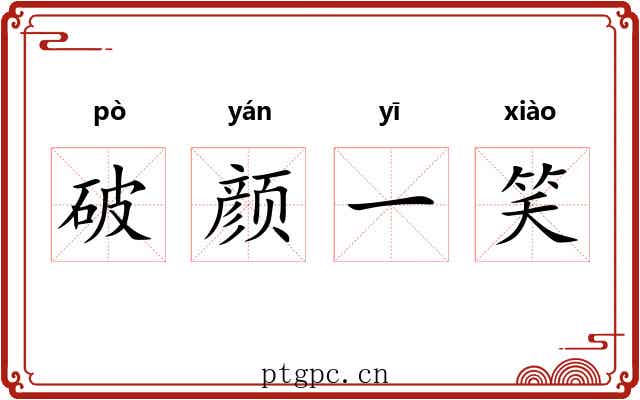 破颜一笑