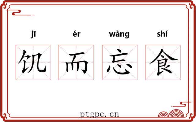 饥而忘食