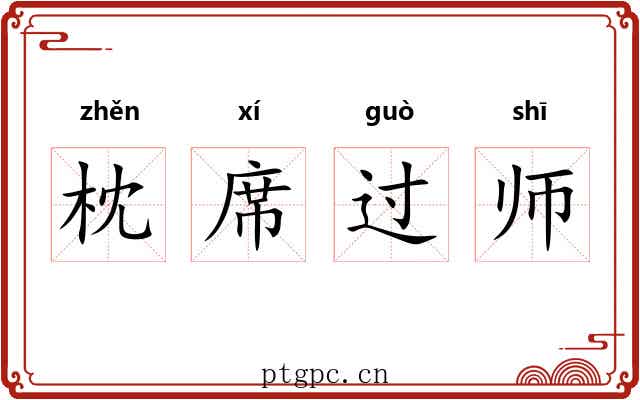 枕席过师