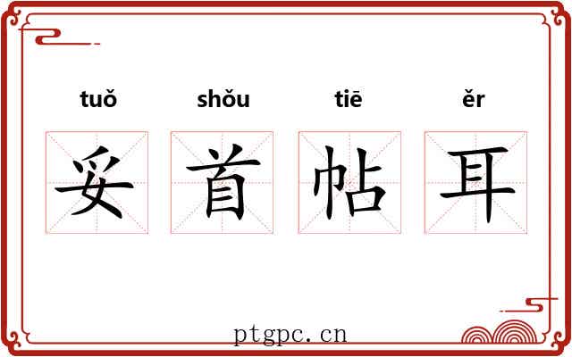 妥首帖耳