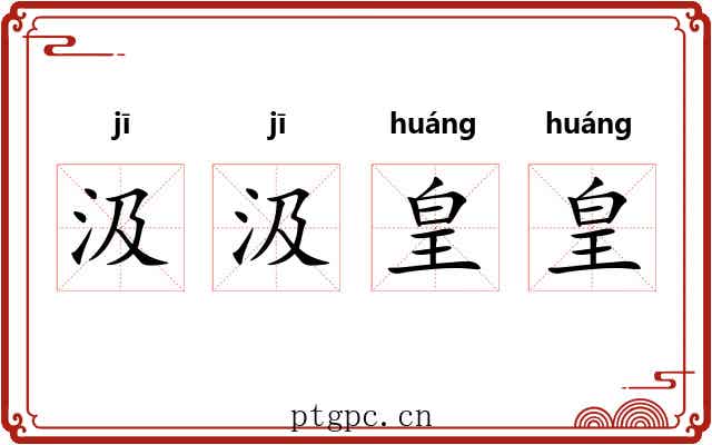 汲汲皇皇
