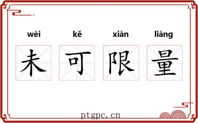 未可限量