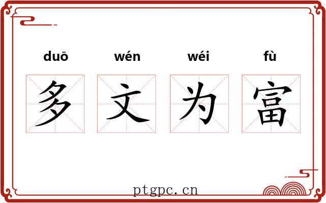 多文为富