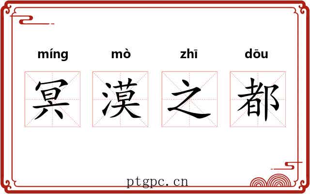 冥漠之都
