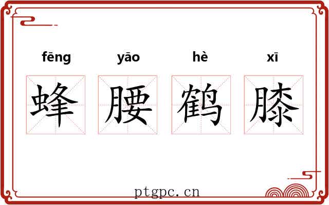 蜂腰鹤膝