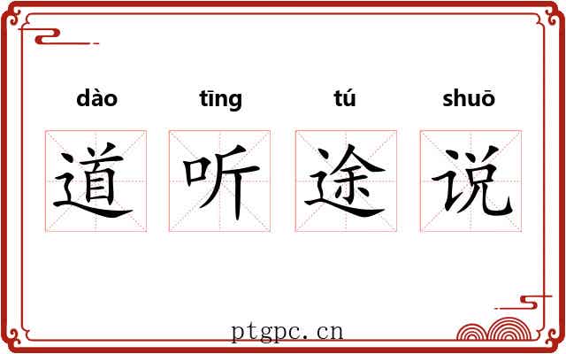 道听途说