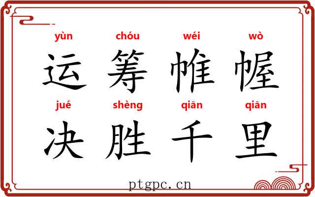 运筹帷幄，决胜千里