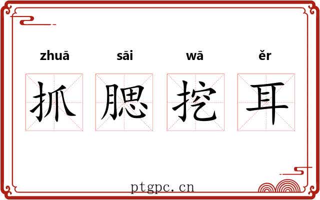 抓腮挖耳