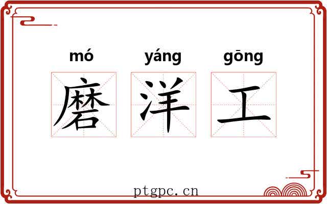 磨洋工