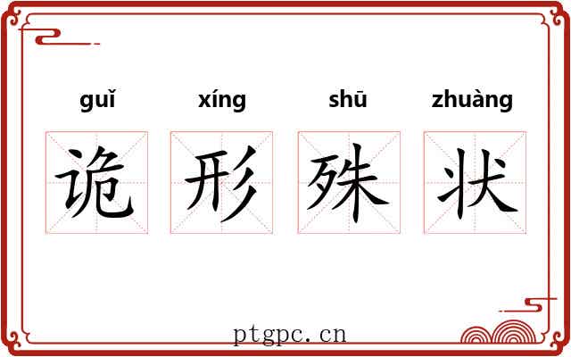 诡形殊状