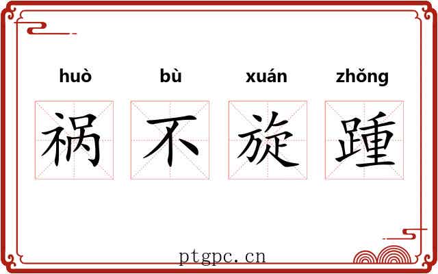祸不旋踵