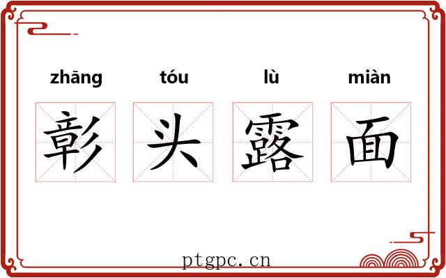 彰头露面