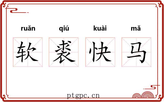 软裘快马