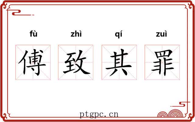 傅致其罪