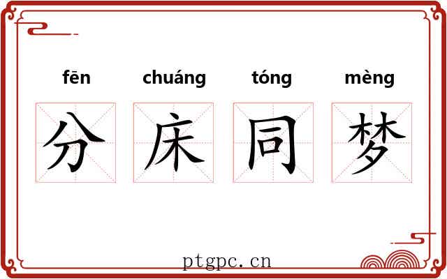 分床同梦