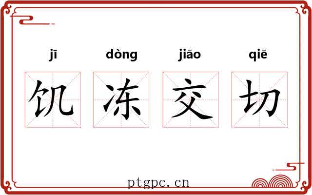 饥冻交切