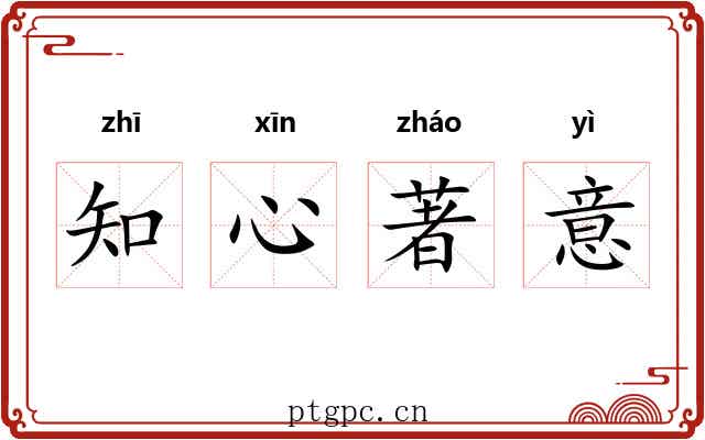 知心著意